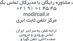 مرکز تلفن ابری - خط تلفن ثابت تهران 021 - مدیرکال
