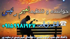 آهنگ نعیم رئیسی _ جدایی ۲