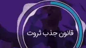 سابلیمینال جذب ثروت - برنامه ریزی ذهنی ثروتمند کننده با کمک ضمیر ناخودآگاه