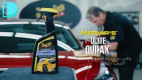 واکس و آبگریز سریع خودرو مگوایرز Meguiars Ultimate Quik Wax