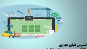 آمورش کسب و کار اینترنتی در کوتاه ترین زمان