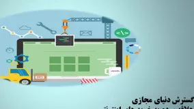 آمورش کسب و کار اینترنتی در کوتاه ترین زمان