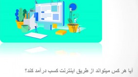 آموزش تصویری کسب و درآمد اینترنتی در 7 جلسه
