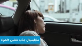 سابلیمینال جذب ماشین دلخواه با کمک ضمیر ناخودآگاه