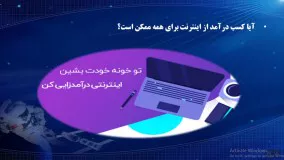 پر بازده ترین آموزش تصویری کسب و کار اینترنتی