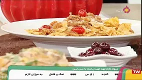 طرز تهیه پاستا با سس لبو