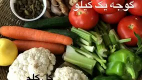 آشپزی ترشی سالاد مشهدی