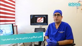 اولین غربالگری در بارداری