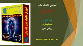 راز ساده-آموزش های دانلودی