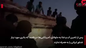 ناوشکن آمریکایی به شناور ایرانی کمک کرد