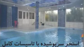 باغ ویلای نوساز با استخر سرپوشیده در ملارد