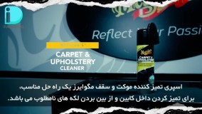 اسپری تمیزکننده موکت و سقف خودرو مگوایرز
