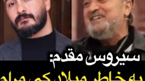 سیروس مقدم : به خاطر میلاد کی مرام موهایم را کچل کردم