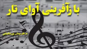 بازآفرینی آوای تار