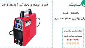 بهترین دستگاه جوشکاری موجود در بازار - لیموتاپ مگ