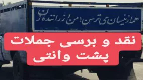 نقد و بررسی جملات پشت وانتی