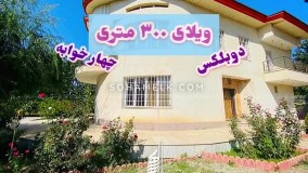 2300 متر باغ ویلا در شهرک ویلای زیبادشت
