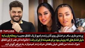 پرده برداری سام درخشانی از مهاجرت ریحانه پارسا