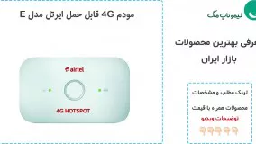 برتر ترین مودم های جیبی موجود در بازار