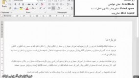 آموزش Word 2019 - بخش یک از هفت