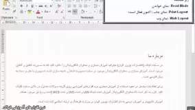 آموزش Word 2019 - بخش یک از هفت