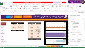 آموزش پروژه ساخت داشبورد و گزارشات فوق پیشرفته اکسل