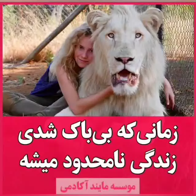زمانی که بیباک شدی زندگی نامحدود میشه