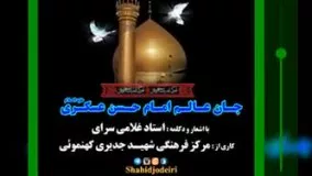 نماهنگ جان عالم امام حسن عسکری