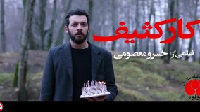 دانلود فیلم کار کثیف