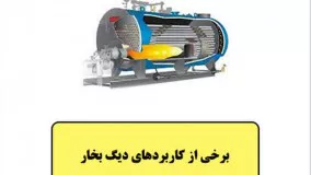 کاربرد دیگ بخار