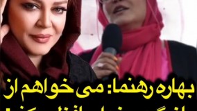 خداحافظی بهاره رهنما از دنیای بازیگری