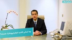 انجام عمل لیپوماتیک