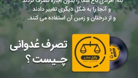 اگر  ملک کسی بدون اجازه تصرف شود چه پیامدی دارد؟