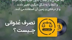 اگر  ملک کسی بدون اجازه تصرف شود چه پیامدی دارد؟