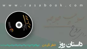 داستان روز - خطر کردن