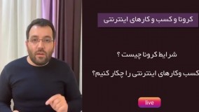 لایو شماره 6 اینستاگرام: کرونا و کسب و کارهای اینترنتی
