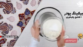 آموزش پخت " کیک دو رنگ "