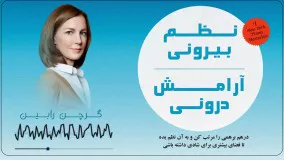 کتاب صوتی نظم بیرونی  آرامش درونی- گرچن رابین