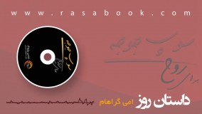 داستان روز - امی گراهام