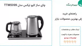 راهنمای خرید بهترین چای ساز موجود در بازار -لیموتاپ مگ