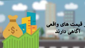 دلایلی که برای معامله به یک مشاور املاک معتبر احتیاج داریم