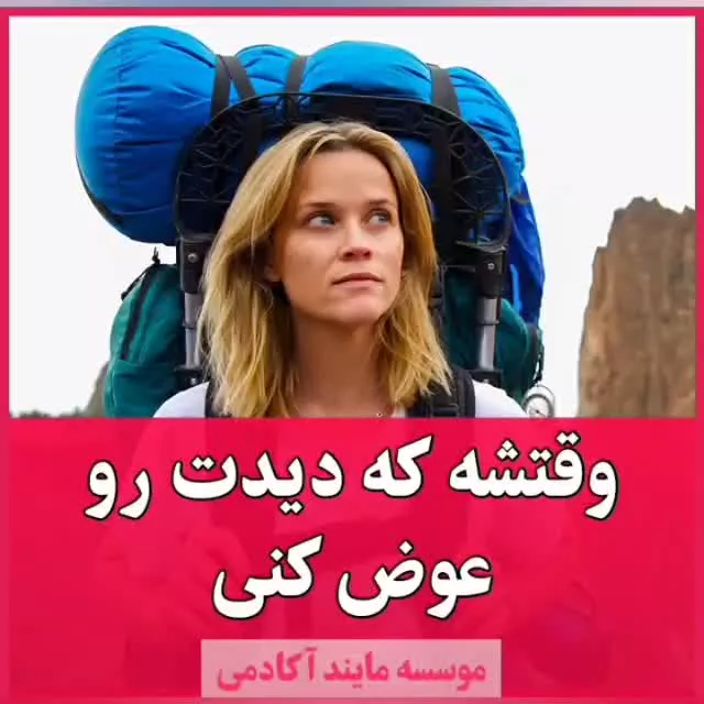وقتشه که دیدت رو عوض کنی