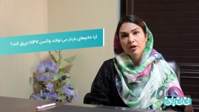 واکسن اچ پی وی در بارداری