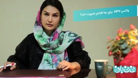 تزریق واکسن اچ پی وی