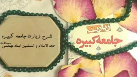 شرح فرازهایی از زیارت جامعه کبیره / استاد مهندسی