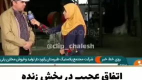 ترس خانم گزارشگر در برنامه زنده