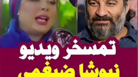 تمسخر ویدیو خوانندگی نیوشا ضیغمی توسط مهراب قاسم خانی