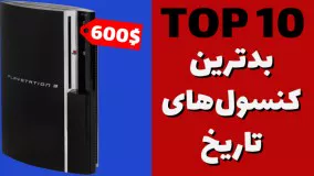 ده کنسول گران قیمت تاریخ دنیای گیم