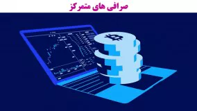 فرق صرافی متمرکز ارز دیجیتال با صرافی غیرمتمرکز چیست؟