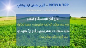 ارتیواتاپ | Ortiva top قارچ کش حرفه ای سبزیجات